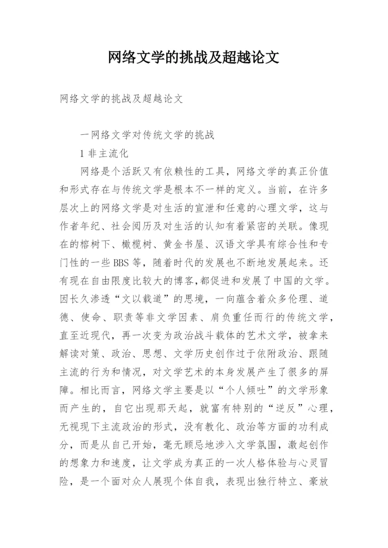 网络文学的挑战及超越论文.docx