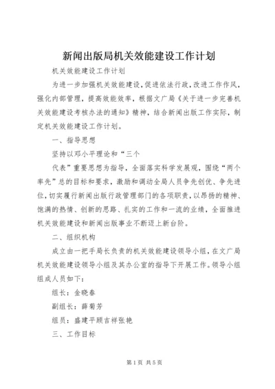 新闻出版局机关效能建设工作计划 (4).docx