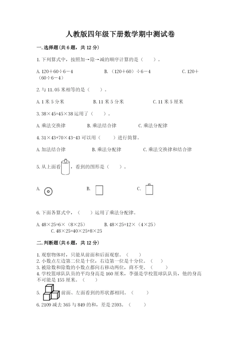 人教版四年级下册数学期中测试卷含下载答案.docx