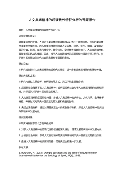 人文奥运精神的后现代性特征分析的开题报告.docx