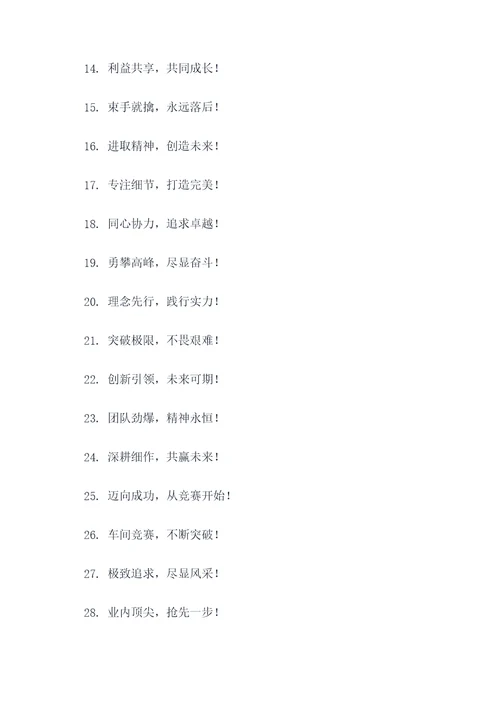车间竞赛宣传标语