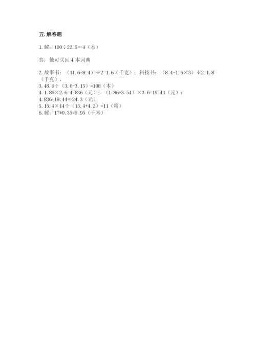 人教版数学五年级上册期中测试卷精品（考点梳理）.docx