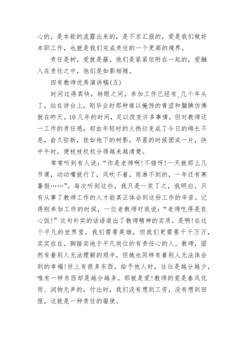 四有教师演讲稿范文_四有教师优秀演讲稿.docx