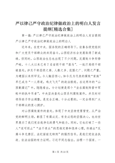 严以律己严守政治纪律做政治上的明白人发言提纲[精选合集].docx