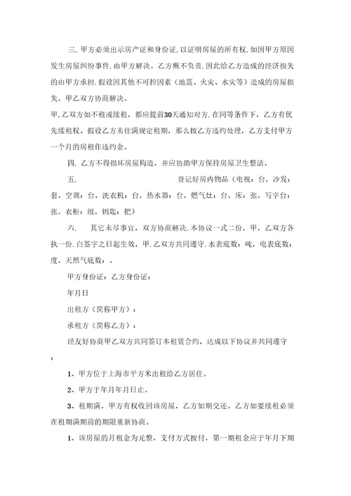 关于个人出租房协议书范文合集10篇