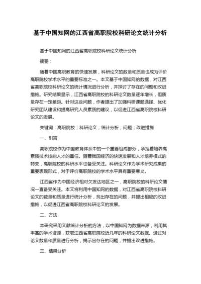 基于中国知网的江西省高职院校科研论文统计分析.docx