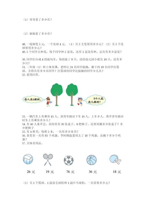 二年级上册数学应用题100道附答案【模拟题】.docx