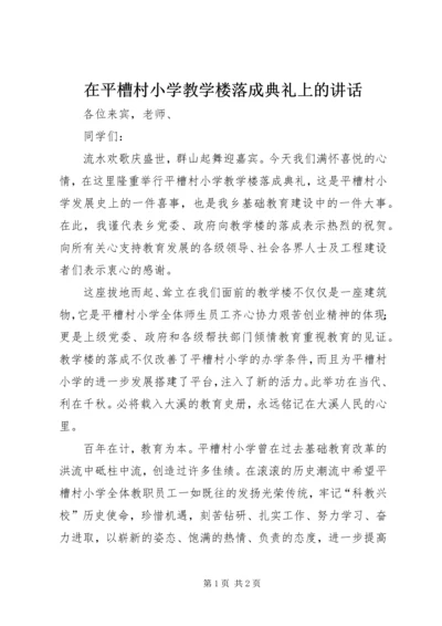 在平槽村小学教学楼落成典礼上的讲话.docx
