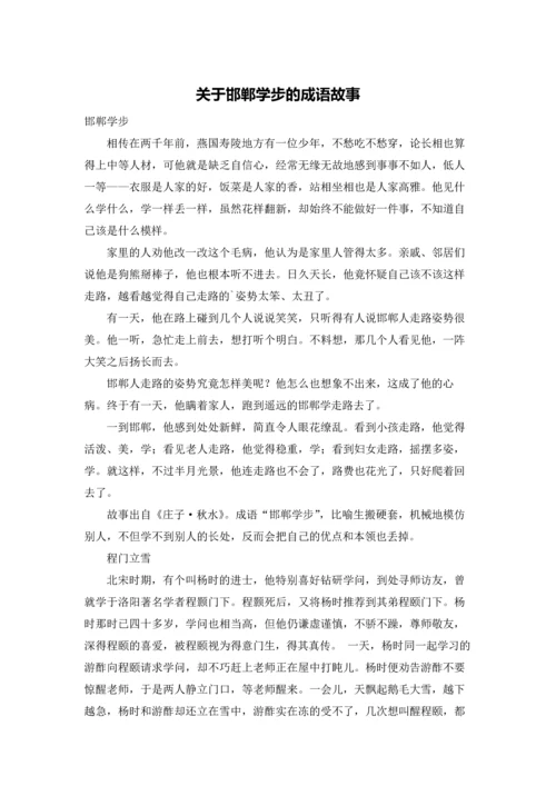 关于邯郸学步的成语故事.docx