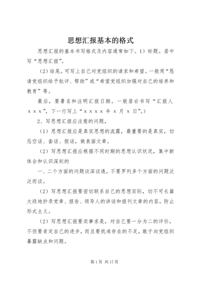 思想汇报基本的格式 (2).docx