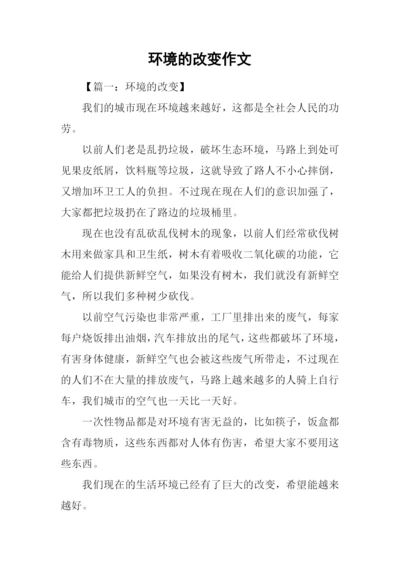 环境的改变作文.docx