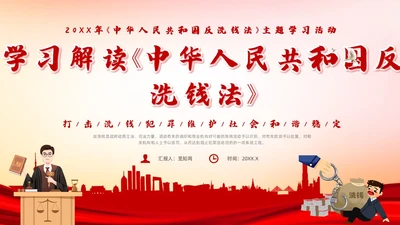 红色插画风反洗钱法课件