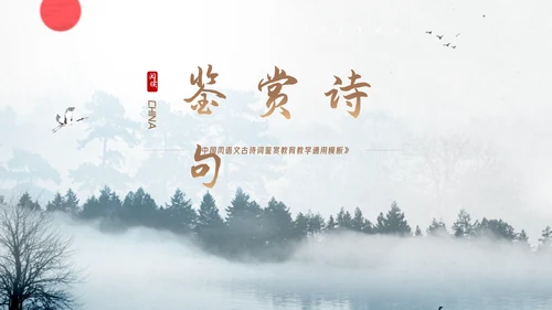 中国风语文古诗词鉴赏教育教学通用PPT模板