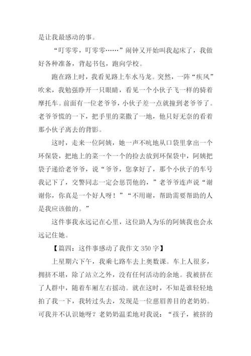 这件事感动了我作文350字.docx