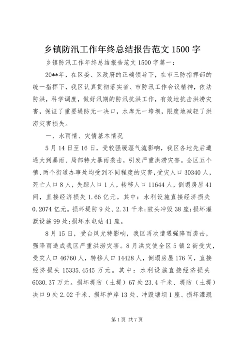 乡镇防汛工作年终总结报告范文1500字.docx