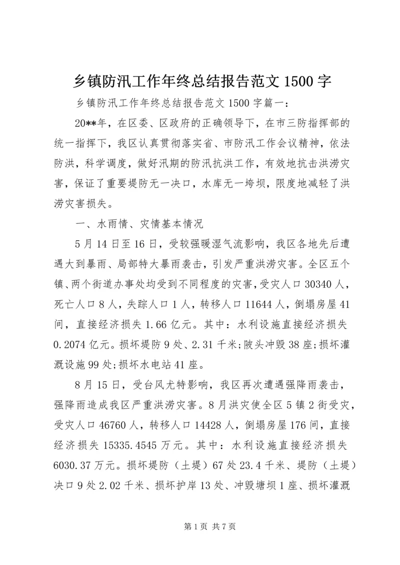 乡镇防汛工作年终总结报告范文1500字.docx