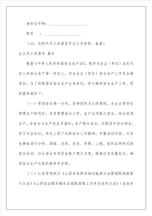 2023企业员工承诺书范文合集7篇