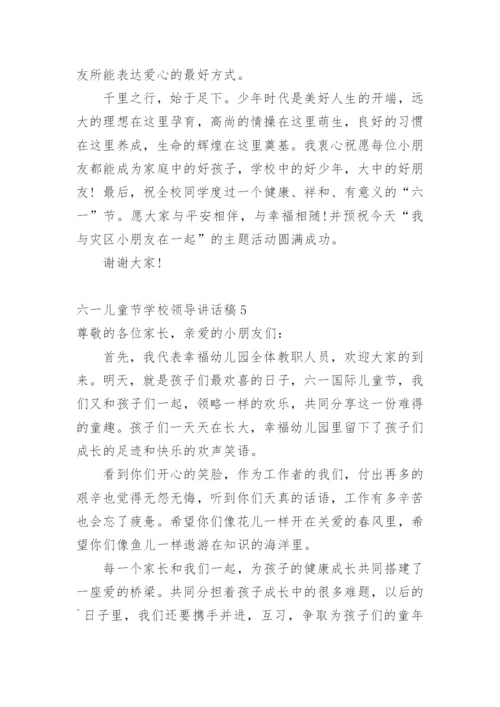 六一儿童节学校领导讲话稿1.docx