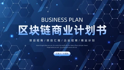 蓝色科技风区块链商业计划书ppt模板