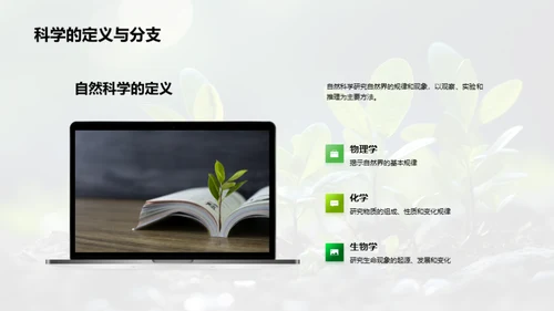 探索科学：人与自然的对话