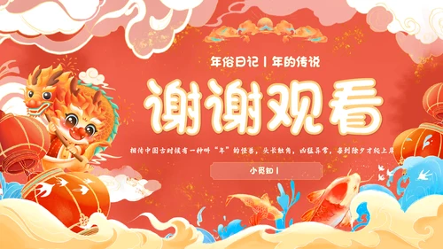 红色国潮风百叶窗年兽来了年的传说年的故事说课PPT模板春节