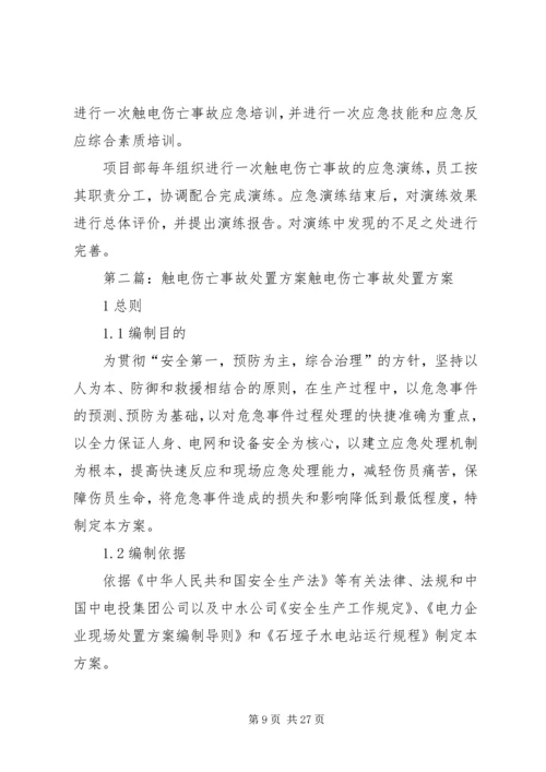 触电伤亡事故现场处置方案.docx
