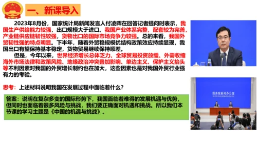 4.1中国的机遇与挑战 课件(共28张PPT)