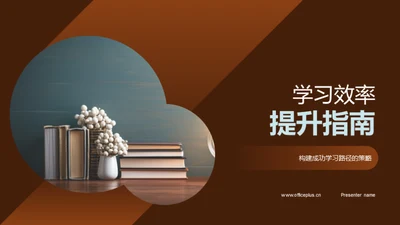 学习效率提升指南