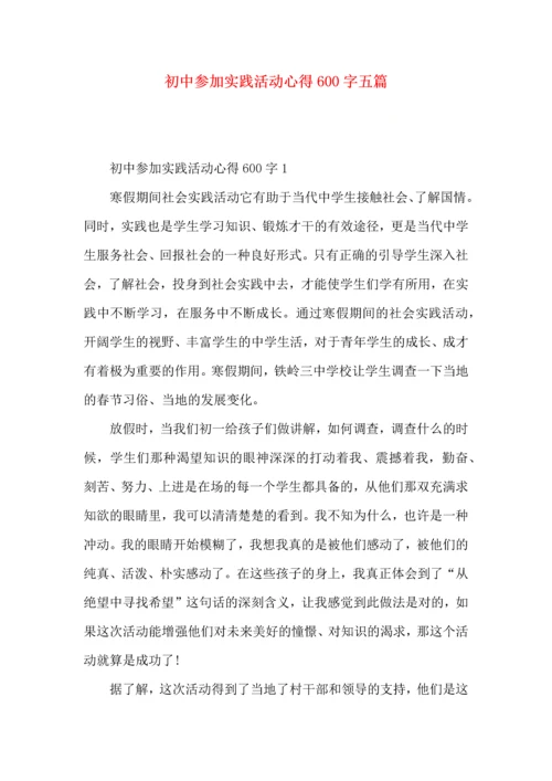 初中参加实践活动心得600字五篇.docx