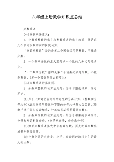 六年级上册数学知识点总结_1.docx