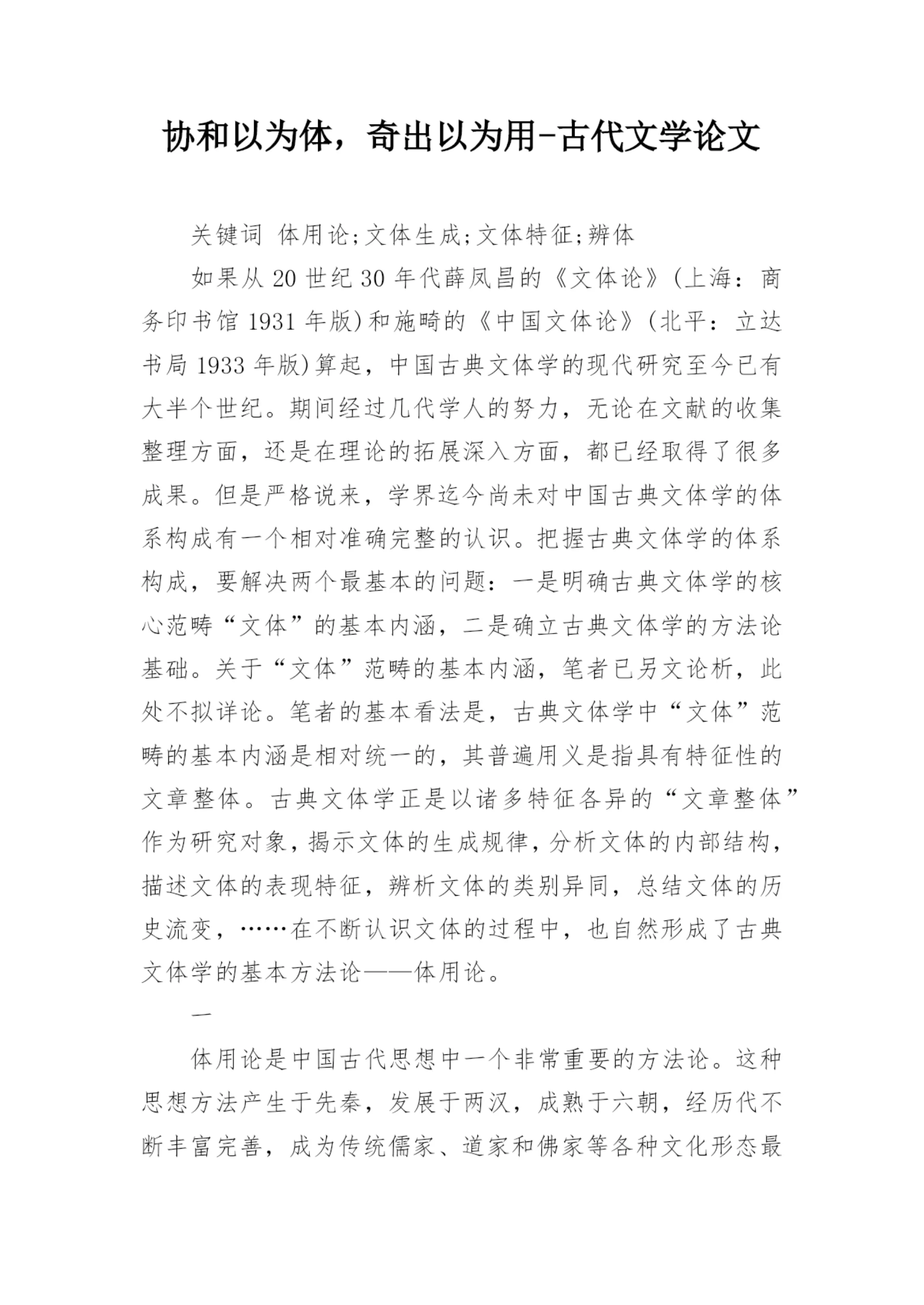 协和以为体，奇出以为用-古代文学论文.docx