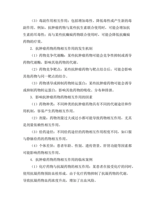 抗肿瘤药物的药物相互作用研究