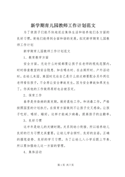 新学期育儿园教师工作计划范文.docx