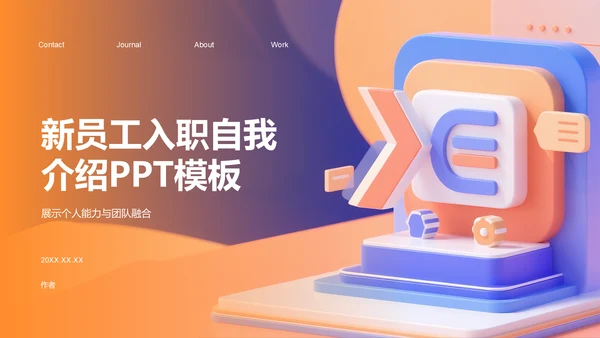 新员工入职自我介绍PPT模板