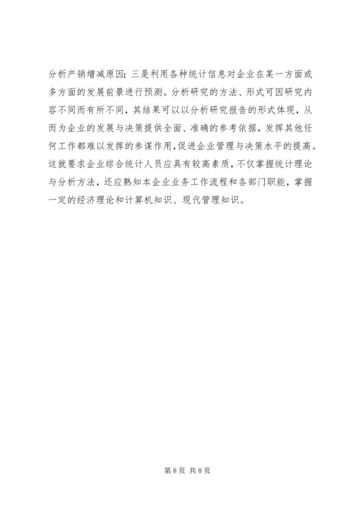 关于企业统计工作问题分析.docx