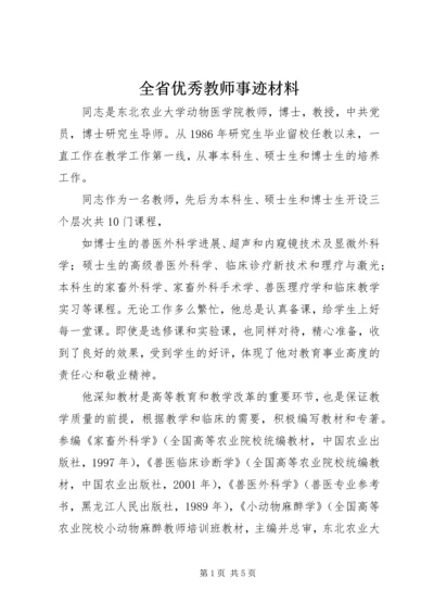 全省优秀教师事迹材料 (2).docx