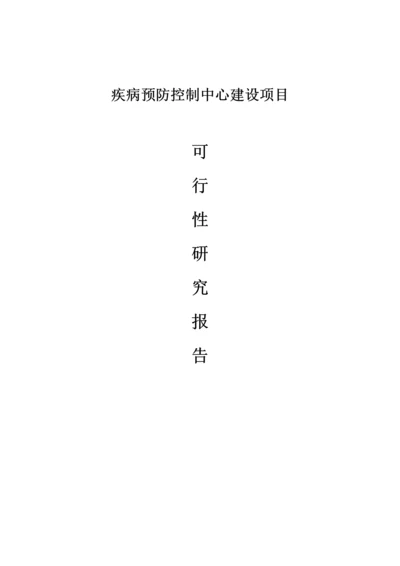 疾病预防控制中心建设可行性研究报告.docx