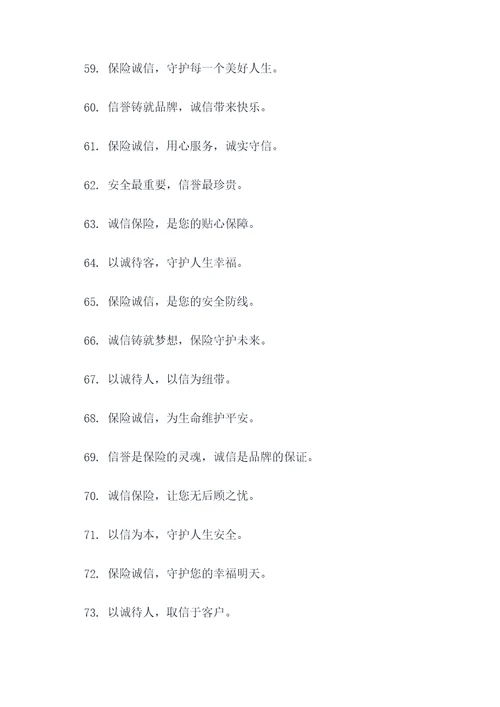 保险诚信大使口号标语