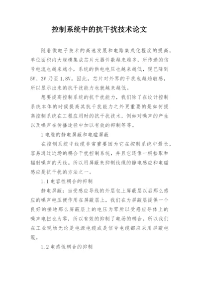 控制系统中的抗干扰技术论文.docx