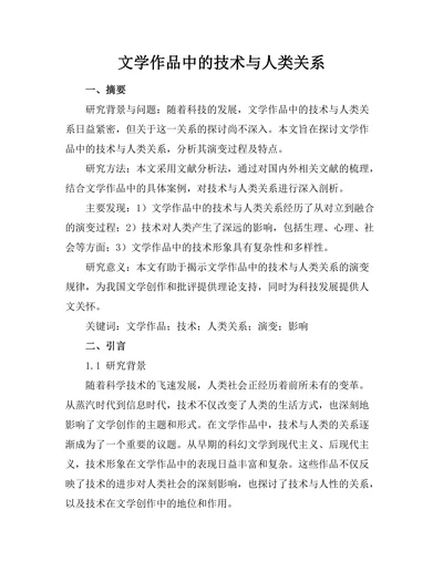 文学作品中的技术与人类关系
