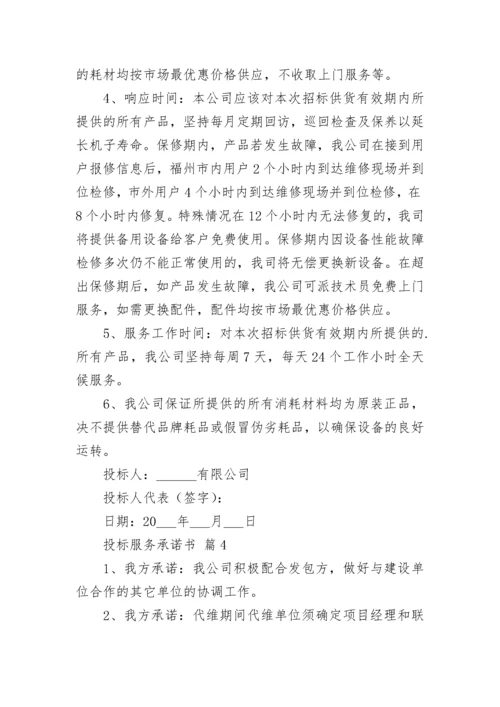 投标服务承诺书.docx