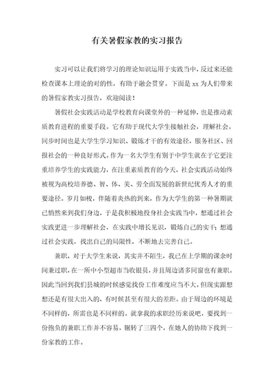 有关暑假家教的实习汇报