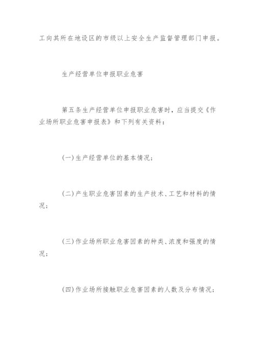 作业场所职业危害申报管理办法.docx