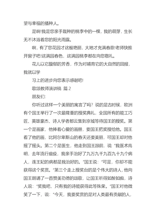 关于歌颂教师演讲稿合集9篇