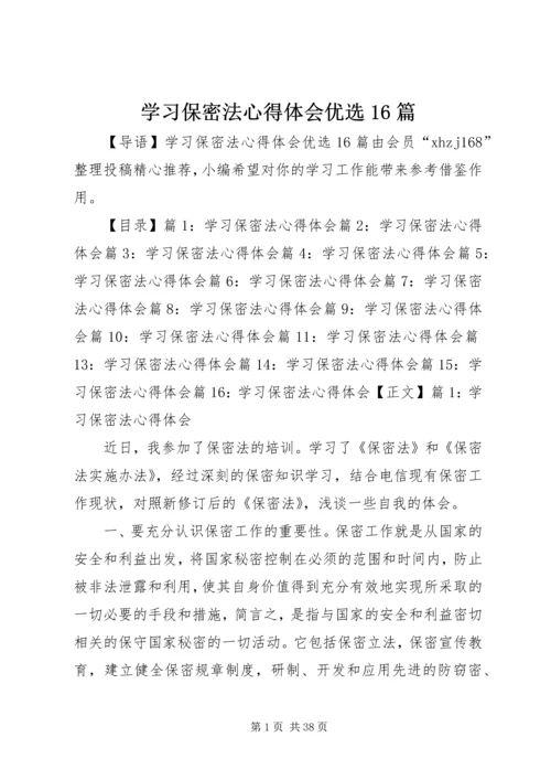 学习保密法心得体会优选16篇.docx