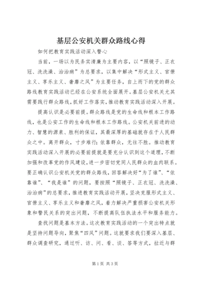 基层公安机关群众路线心得.docx