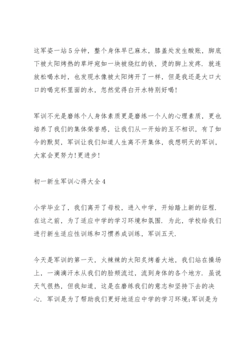 初一新生军训心得大全.docx