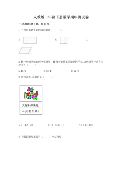 人教版一年级下册数学期中测试卷及参考答案（达标题）.docx