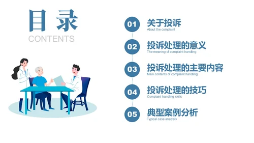 蓝色插画风医疗投诉处理与技巧医护培训PPT模版