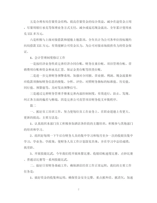 精编之酒店会计人员工作计划范文.docx